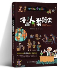 8本 就是要不學無束 科學玩的就是智慧 知識百科 大腦開發 思維訓練 番茄書屋, 畫給孩子的科學簡史