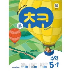 2025 CHOCO 教科書指南, 數學, 國小 5-1