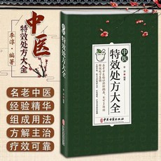 椰子圖書 中醫特效處方大全 醫學類書籍 臨證老中醫經驗偏方 臨床實用集錦