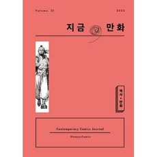 지금 만화 : 21호 [2024] : 역사 + 만화, 한국만화영상진흥원(KOMACON), 《지금, 만화》 발간위원회 편