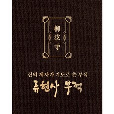 류현사 삼재 재수 재회 부적 23종, 여자붙는부