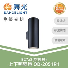 舞光 E27上下照壁燈 空燈具 OD-2051R1, N/A