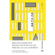 書本的世界：關於書 以及書本沉睡的空間, 西海文集, 亨利·派卓斯基