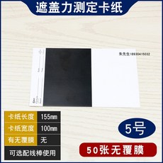 遮蓋力測定卡紙 黑白紙反射率測試卡 塗膜打樣遮蓋紙, 1個, 5號50張