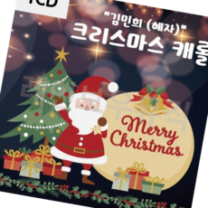 김민희캐롤 김민희 크리스마스 캐롤 1CD, 본상품