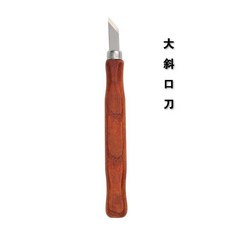 雕刻刀 木工刻刀 根雕木雕版畫木工套裝 木匠篆刻印章橡皮章雕刻專用, 大斜口刀