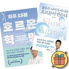 하루 15분 호르몬 혁명 + 젊음은 나이가 아니라 호르몬이 만든다 (전2권)