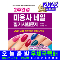 미용사네일 필기 교재 책 시험문제 핵심이론+예상문제+모의고사 2주완성 크라운출판사 류은주 윤미선 2026, 류은주,윤미선