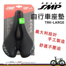 速度公園 義大利 SELLE SMP TRK-Large 自行車座墊 加大加寬 舒適好坐 登山車 公路車, 1個
