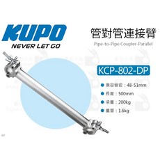 KUPO KCP-802-DP 50CM 管對管連接臂, 1個