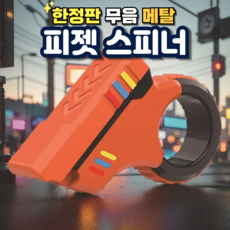 피젯 슬라이더 핑거 키덜트 사무실 마그네틱 스트레스 해소, 피젯 오렌지, 1개