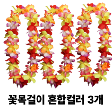 [리리즈]착용사진O 2세대 고급 풍성한 하와이안 파티 꽃레이 조화 꽃목걸이, 3개, 컬러믹스