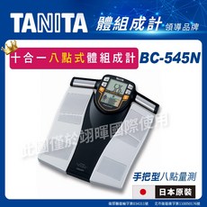 【TANITA】日本製 十合一八點式體組成計 BC-545N, 1個