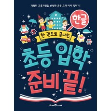 한 권으로 끝내는초등 입학 준비 끝!: 한글:개정된 교육과정을 반영한 초등 교과 미리 익히기, 한글, 미래엔아이세움