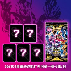 奧迪雙鉆 鎧甲勇士6星曜訣醒卡牌鎧能擴充包 動漫周邊霆曜收藏卡片, 星曜訣鎧能擴充包第一彈（3包共15張）, 1個