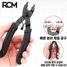 [RCM] 체인링크 분리결합 공구 - 자전거 마스터 링크 체인링커 풀리 공구, 1개