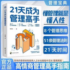 21天成為管理高手：8個管理思維、51條管理法則，提高領導力成就卓越 (椰子圖書), 【單本】21天成爲管理高手