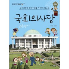 국회의사당:우리나라의 민주주의를 가꾸어 가는 곳, 주니어김영사, 상세내용 참조