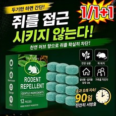 1/1+1 쥐 퇴치제 식물 추출 성분 상쾌한 레몬향, 12 PIECES