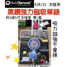 黑鑽 Black Diamond R410/R32 冷媒磁吸單錶組附冷媒皮管