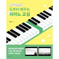 도부터 배우는 피아노 교실: 세상에서 가장 쉬운 피아노 독학법, 1458뮤직, 임은지