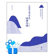[불광출판사] 붓다와 공자가 마주한 인생독법 /마스크제공, 임종욱