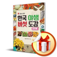 창 한국 야생 버섯 도감 (포켓북) (마스크제공)