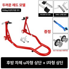 오토바이 고정대 운반 거치대 트레일러용 리프팅 앞바퀴주차대형블랙 바퀴 고정 전륜 트레일러, 뒷바퀴 리프트 B 레드 못+브러시 포함