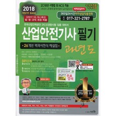 산업안전기사필기 과년도(2018):한국산업인력공단 21C신경향시험 집중 대비서, 세화