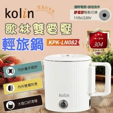 kolin歌林 雙電壓輕旅鍋 KPK-LN082 迷你電鍋 旅行鍋 304不鏽鋼, 白色