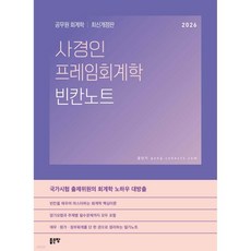 사경인 프레임회계학 빈칸노트
