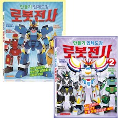 퍼즐마을 학산문화사 만들기입체도감 로봇전사시리즈 2종 종이접기 종이모형 로봇모형접기 삼총사