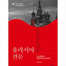 유라시아 견문 3 + 미니수첩 증정
