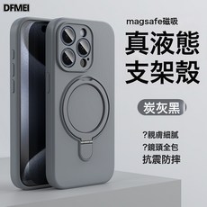 DFMEI 液態硅膠磁吸支架手機殼攝像頭全包保護套