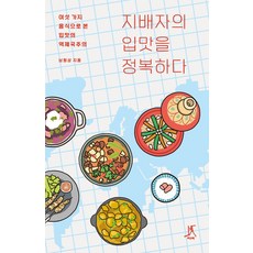지배자의 입맛을 정복하다:여섯 가지 음식으로 본 입맛의 역제국주의, 따비, 남원상
