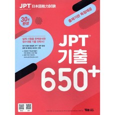 JPT 기출 650+ 30일 완성