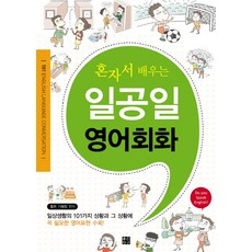혼자서 배우는일공일 영어회화, 좋은친구, 없음null