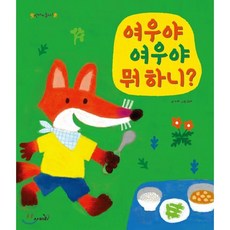 여우야 여우야 뭐 하니?, 보린 글/김현 역, 사파리