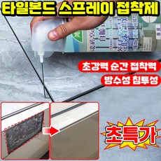 독일기술 초강력 만능 타일 본드 스프레이 접착제 욕실 타일 줄눈 보수제 타일 들뜸 수리 균열 복원 보수제 곰팡이 방지 방수본드, 1개, 300ml