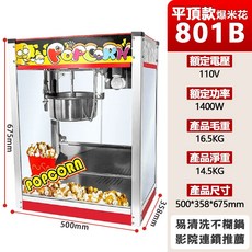 巨匠名品 110V商用爆米花機 一鍵自動快速出爐 超大容量不粘鍋 特氟龍不粘鍋爆谷機 擺攤神器, 全新商用-超大容量【801B平頂款】自動