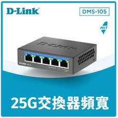D-Link 友訊 DMS-105 5埠 2.5G Multi-Gigabit 無網管交換器 (台灣製造), 1個