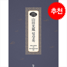 山田光胤 임상록 + 쁘띠수첩 증정, 야마다 데루타네, 물고기숲