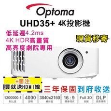 Optoma UHD35 4K UHD劇院級電玩投影機 家庭劇院 超低延遲 亂賣太郎公司貨