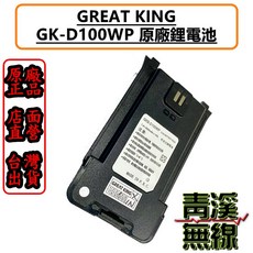 GREAT KING GK-D100WP 10瓦 雙頻 無線電 航空頻道 彩色螢幕 USB充電 IP68防水, 單獨購買電池