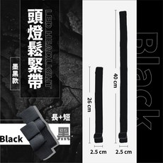 頭燈帶 登山頭燈 工作頭燈 釣魚頭燈 安全帽頭燈, 1個, 墨黑款
