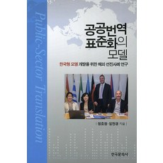 Hankookmunhwasa 公共翻譯標準化模型：為開發韓式模型之海外先進案例研究, 鄭好貞, 林賢京 合著