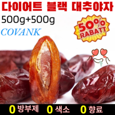 500g+500g사우디 원산 다이어트 블랙 대추야자 대용량 건대추 디저트/풍부함 두 배/영양가 높음/0방부제0색소0향료, [1]500g