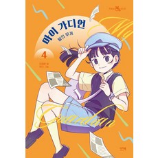 마이 가디언 4 : 말의 무게(책 읽는 샤미 60)