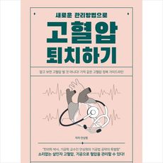 새로운 관리방법으로 고혈압 퇴치하기 + 미니수첩 증정, 안상원, 법문북스