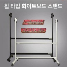 화이트보드 거치대 이동형 화이트보드스탠드 600X900 스탠다드 실버 60-100cm